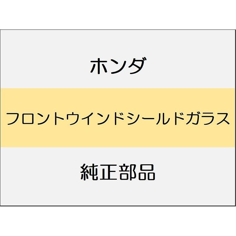 新品 ホンダ CR-Z 2012 ALPHA フロントウインドシールドガラス