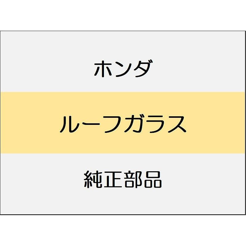 新品 ホンダ CR-Z 2012 ALPHA ルーフガラス