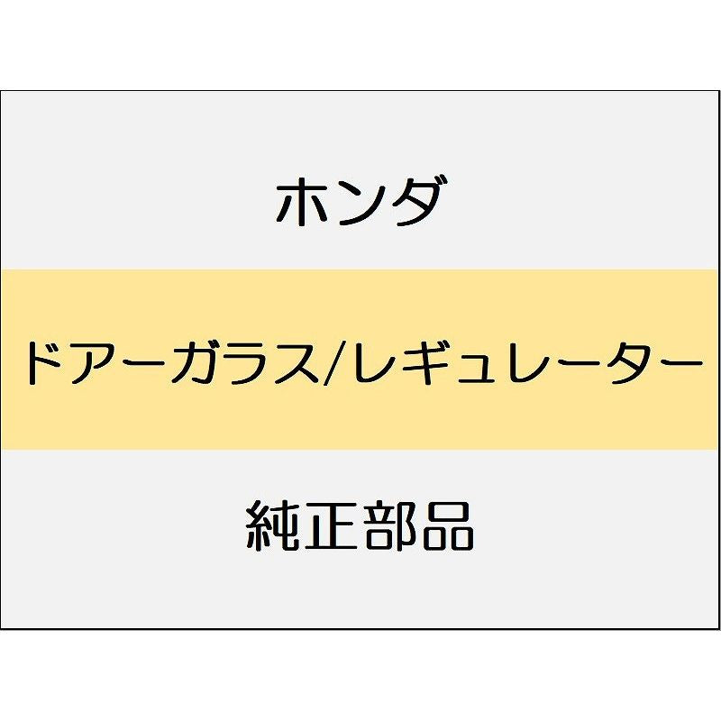 新品 ホンダ CR-Z 2012 ALPHA ドアーガラス/レギュレーター