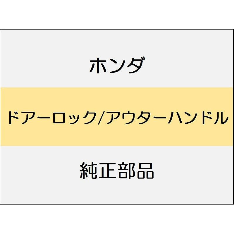 新品 ホンダ CR-Z 2012 ALPHA ドアーロック/アウターハンドル