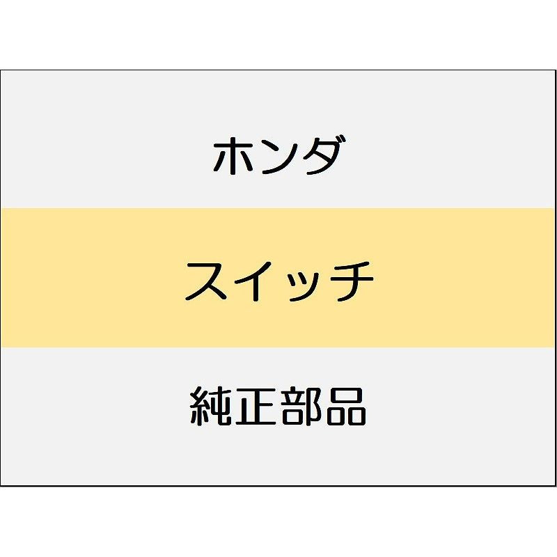 新品 ホンダ CR-Z 2012 BETA スイッチ