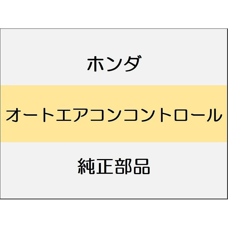 新品 ホンダ CR-Z 2012 BETA オートエアコンコントロール