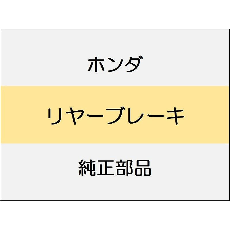 新品 ホンダ CR-Z 2012 BETA リヤーブレーキ