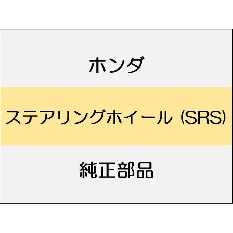 新品 ホンダ CR-Z 2012 BETA ステアリングホイール (SRS)