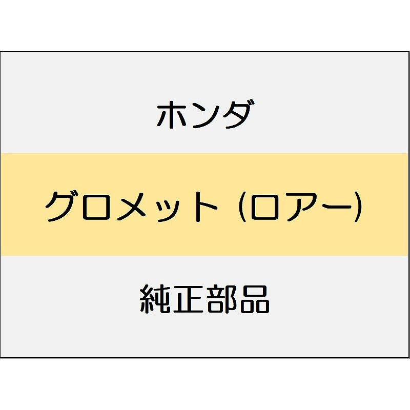 新品 ホンダ CR-Z 2012 BETA グロメット (ロアー)