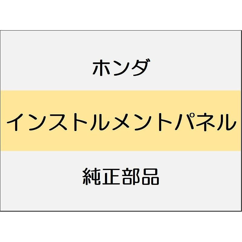 新品 ホンダ CR-Z 2012 BETA インストルメントパネル