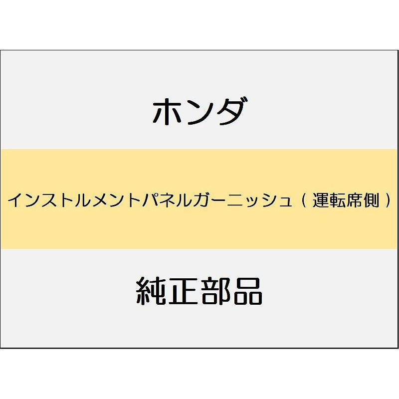 新品 ホンダ CR-Z 2012 BETA インストルメントパネルガーニッシュ ( 運転席側 )