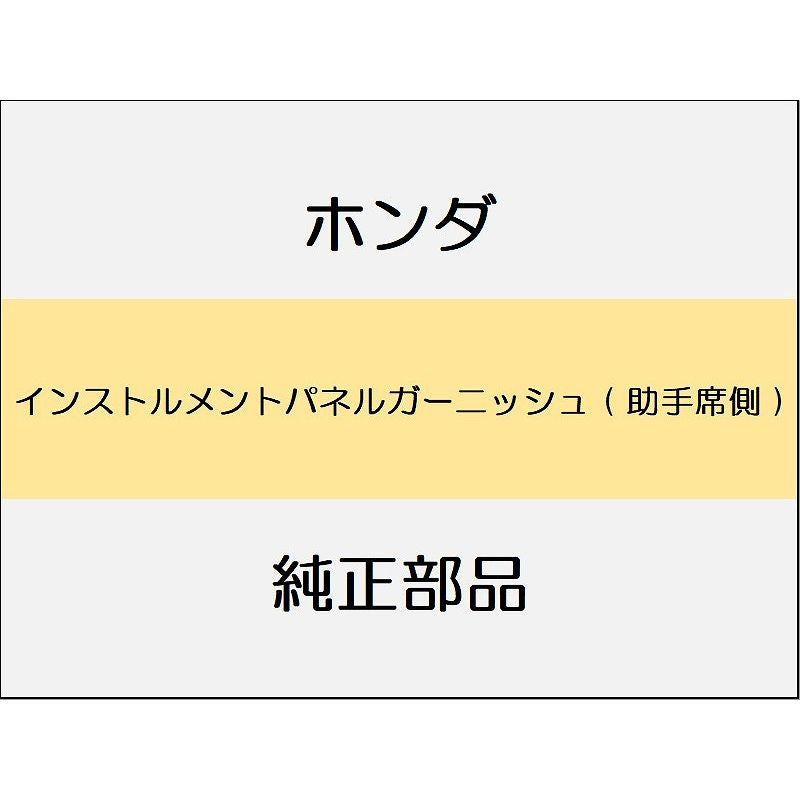 新品 ホンダ CR-Z 2012 BETA インストルメントパネルガーニッシュ ( 助手席側 )