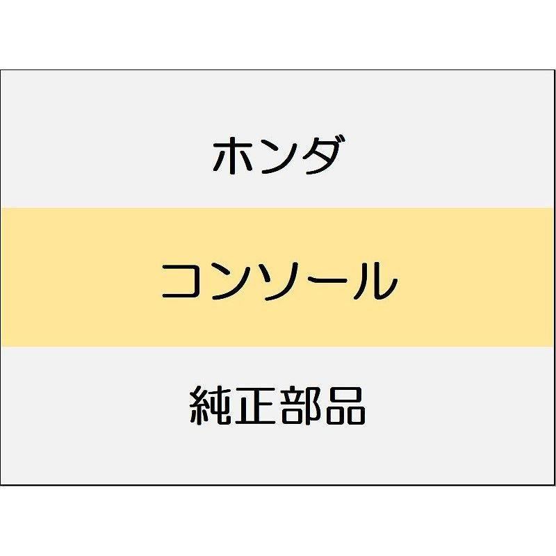 新品 ホンダ CR-Z 2012 BETA コンソール