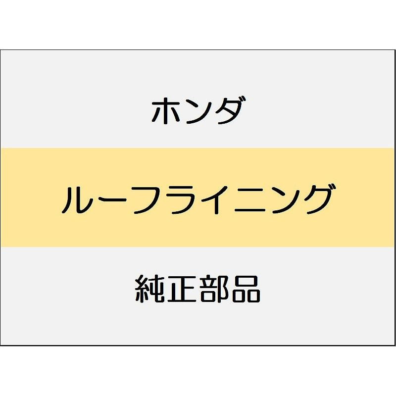 新品 ホンダ CR-Z 2012 BETA ルーフライニング