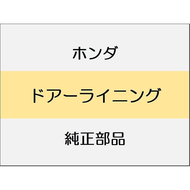 新品 ホンダ CR-Z 2012 BETA ドアーライニング