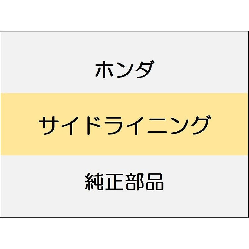 新品 ホンダ CR-Z 2012 BETA サイドライニング