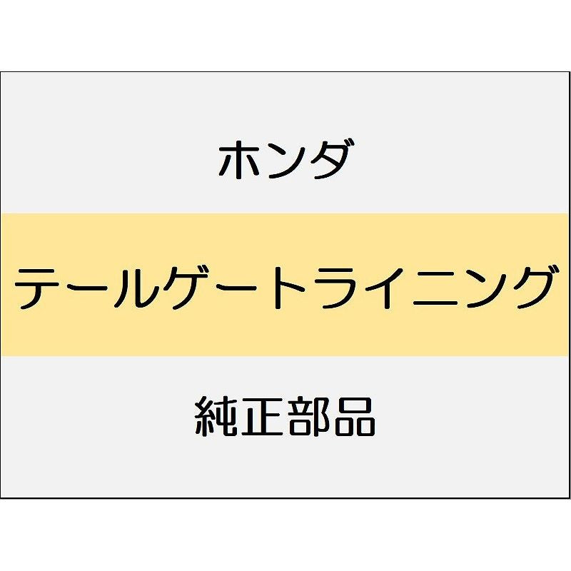 新品 ホンダ CR-Z 2012 BETA テールゲートライニング