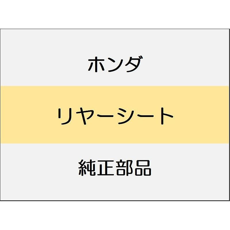 新品 ホンダ CR-Z 2012 BETA リヤーシート