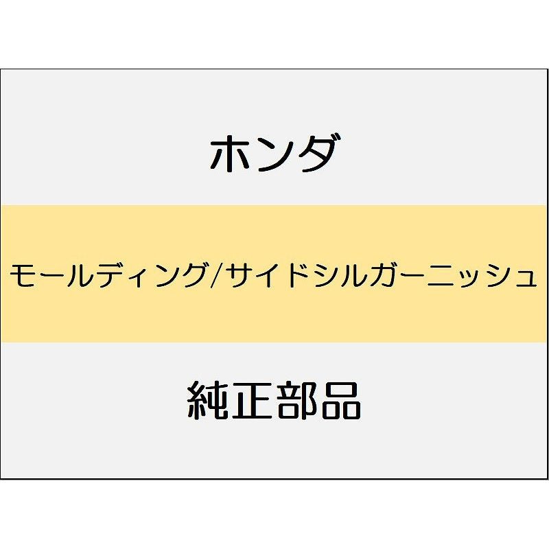 新品 ホンダ CR-Z 2012 BETA モールディング/サイドシルガーニッシュ