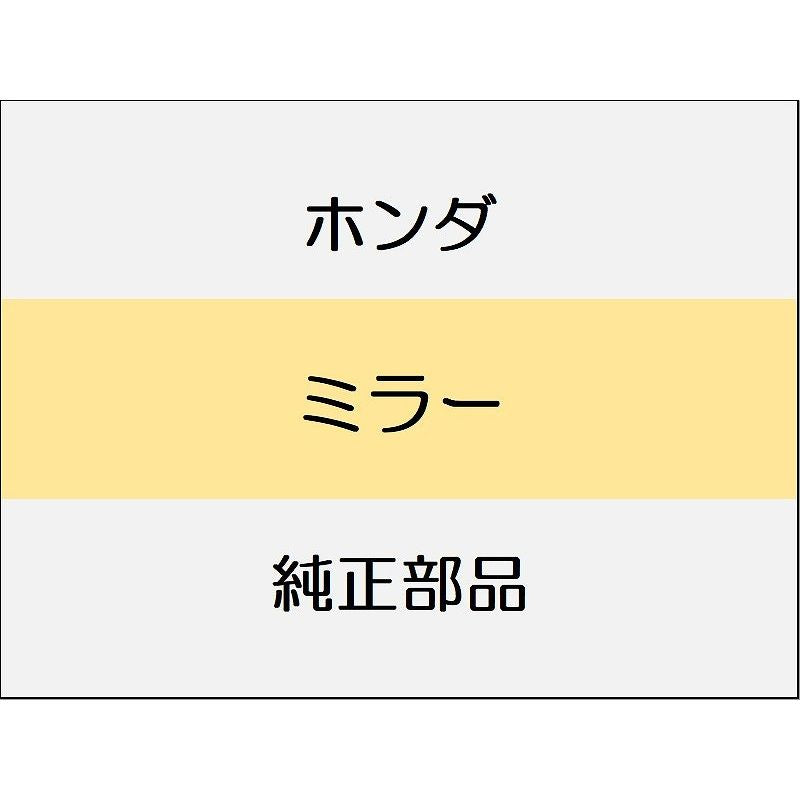 新品 ホンダ CR-Z 2012 BETA ミラー