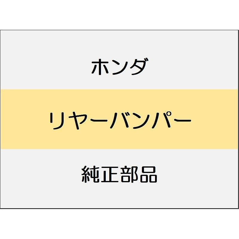 新品 ホンダ CR-Z 2012 BETA リヤーバンパー