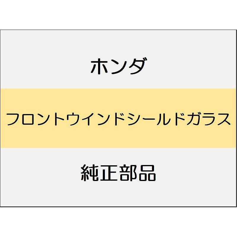 新品 ホンダ CR-Z 2012 BETA フロントウインドシールドガラス