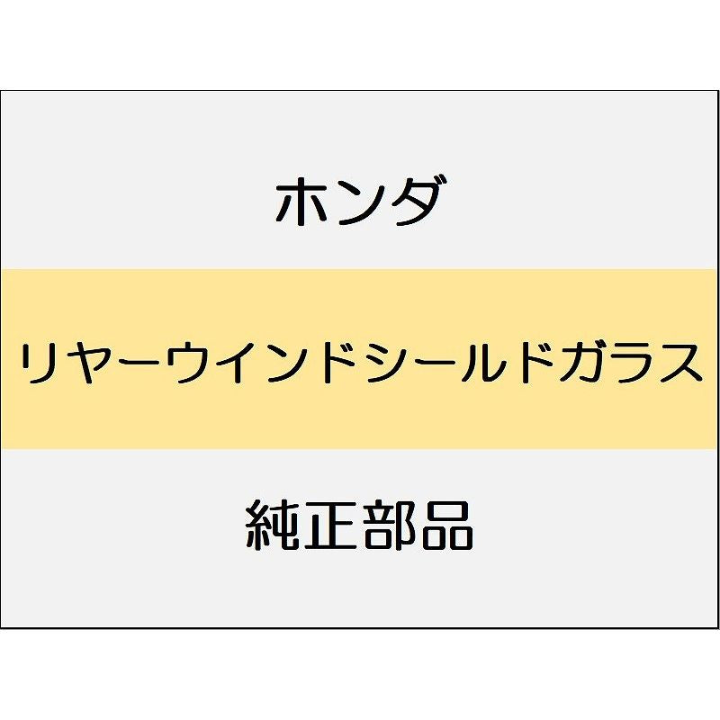 新品 ホンダ CR-Z 2012 BETA リヤーウインドシールドガラス
