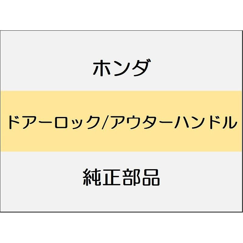 新品 ホンダ CR-Z 2012 BETA ドアーロック/アウターハンドル