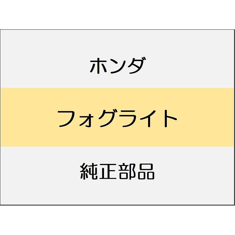 新品 ホンダ CR-Z 2014 ALPHA フォグライト