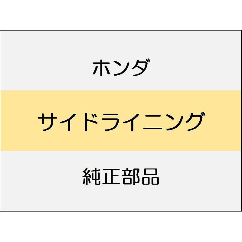 新品 ホンダ CR-Z 2014 ALPHA サイドライニング