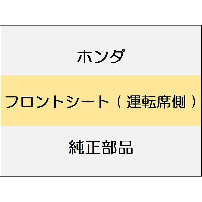 新品 ホンダ CR-Z 2014 ALPHA フロントシート ( 運転席側 )