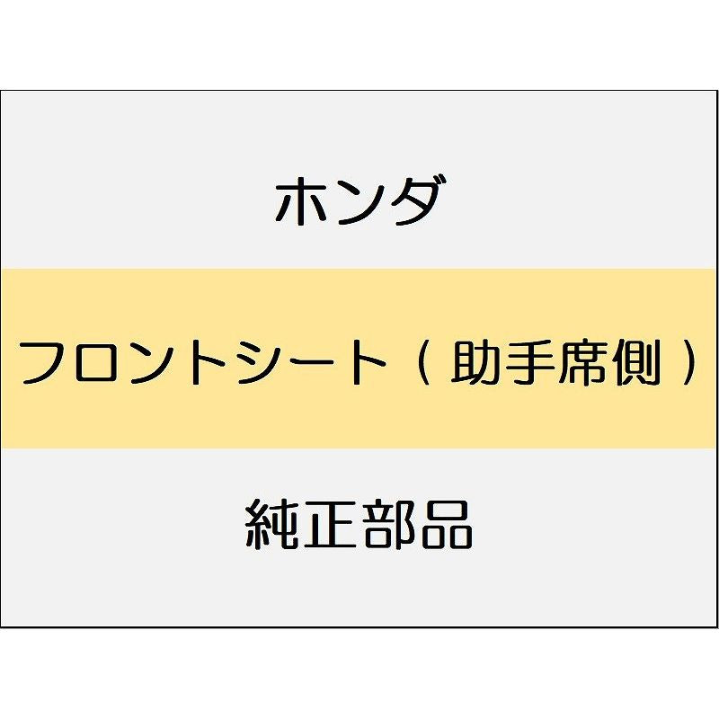 新品 ホンダ CR-Z 2014 ALPHA フロントシート ( 助手席側 )