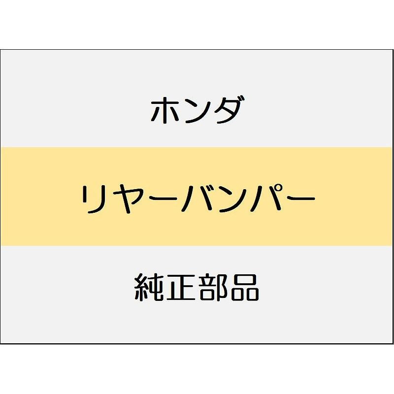新品 ホンダ CR-Z 2014 ALPHA リヤーバンパー
