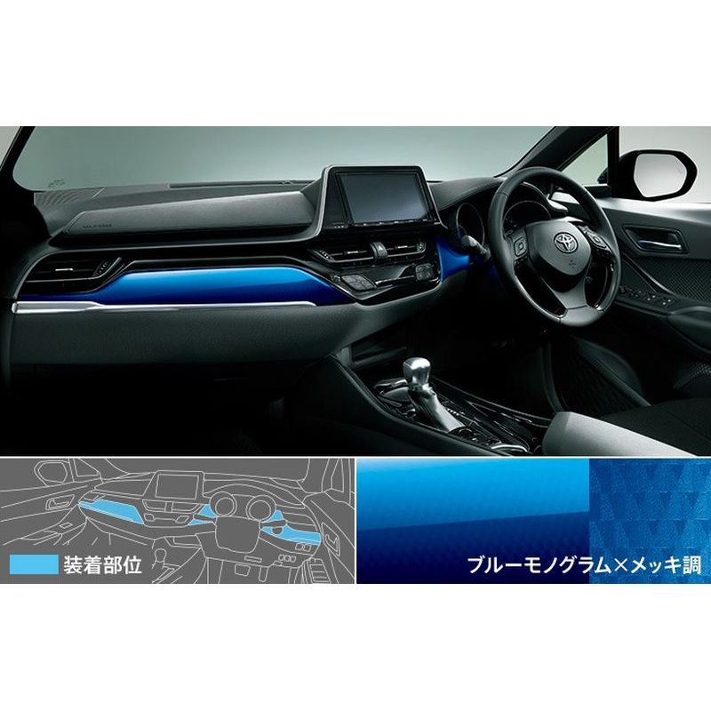 新品 トヨタ C-HR X10/X50 純正 インテリアパネルセット MODELLISTA ブルー