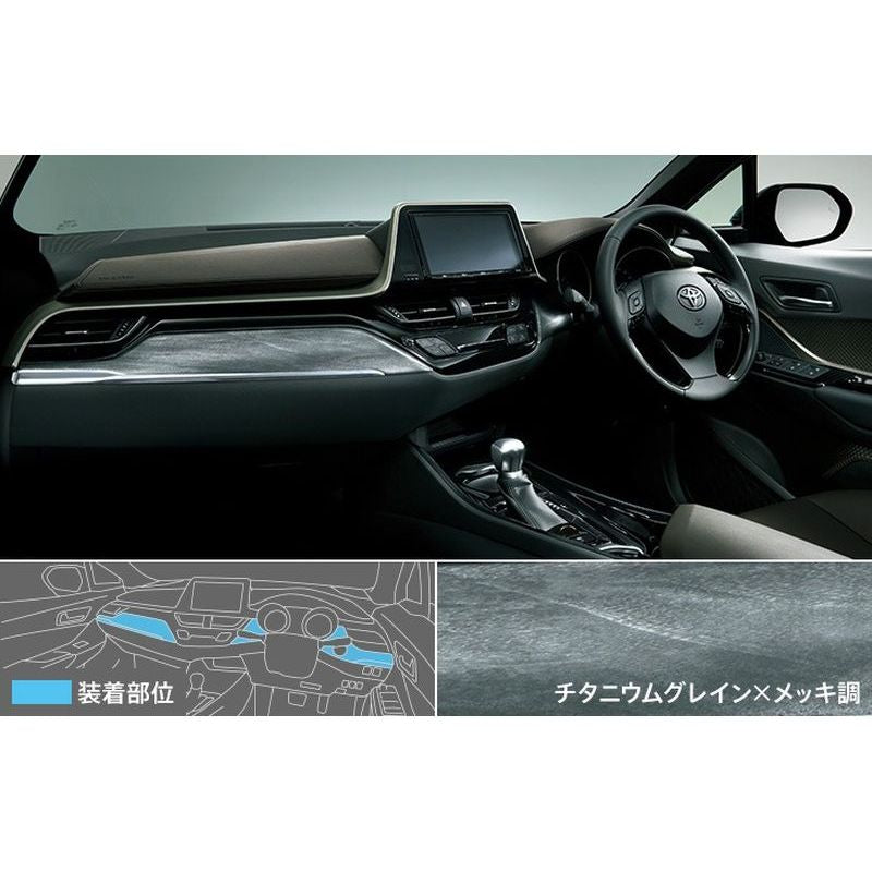 新品 トヨタ C-HR X10/X50 純正 インテリアパネルセット MODELLISTA チタニウムグレイン