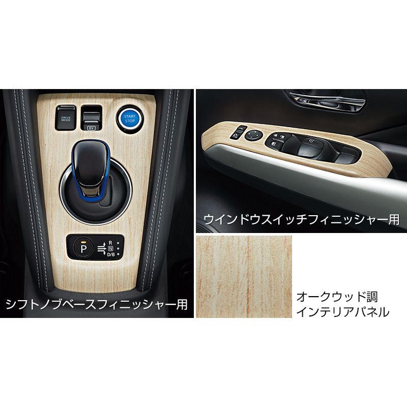 新品 ニッサン キックス P15 純正 インテリアパネルパック オークウッド調