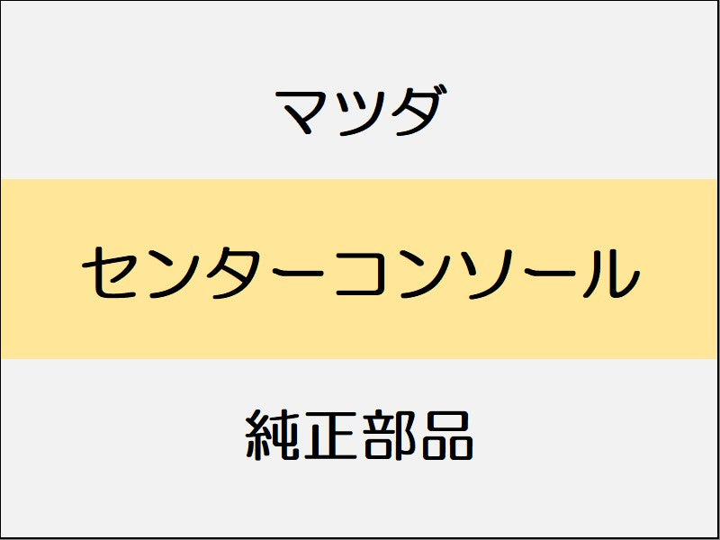 マツダ デミオ DJ センターコンソール