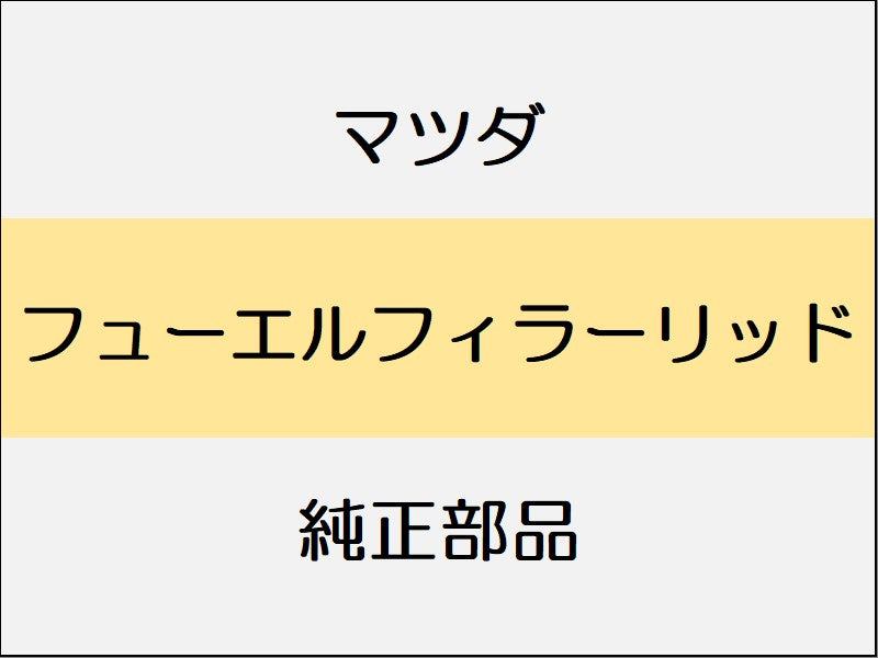 マツダ デミオ DJ フューエルフィラーリッド