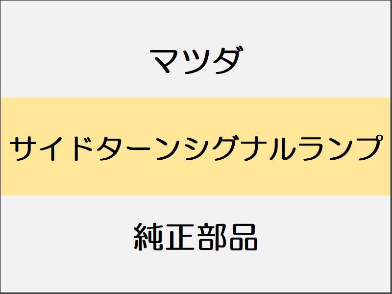マツダ ロードスター ND サイドターンシグナルランプ
