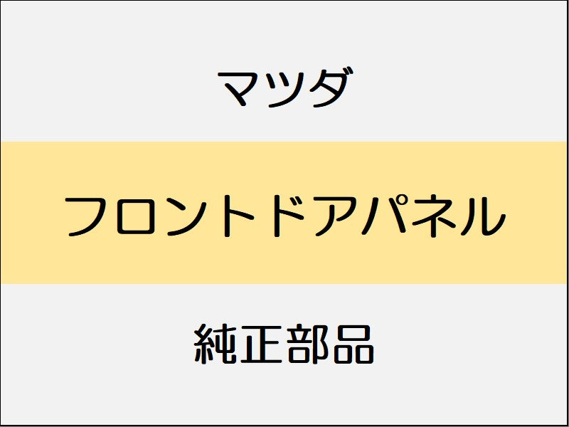マツダ ロードスター ND フロントドアパネル