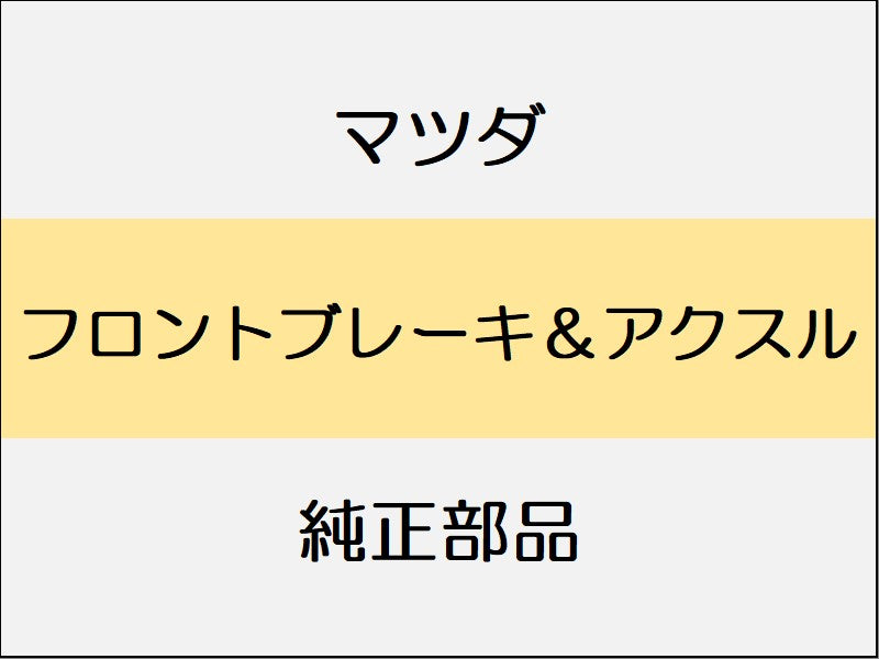 マツダ ロードスター ND フロントブレーキ&アクスル / ブレンボ製ディスクブレーキ