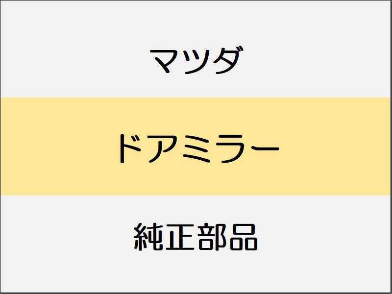 マツダ CX-30 DM ドアミラー