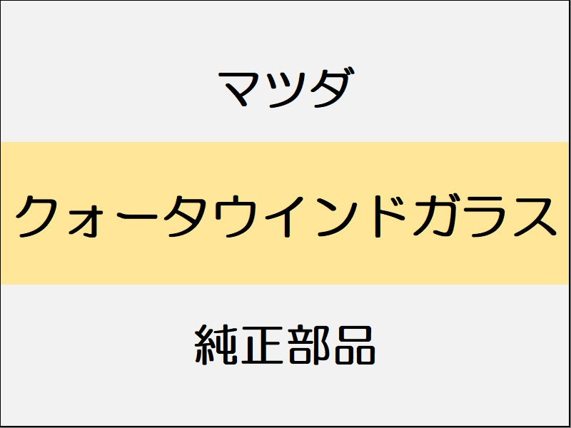 マツダ CX-30 DM クォータウインドガラス