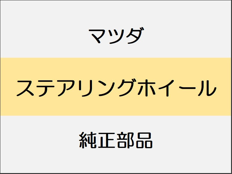 マツダ CX-30 DM ステアリングホイール