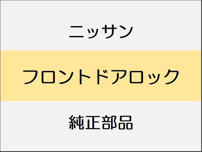 ニッサン スカイライン V36 フロントドアロック
