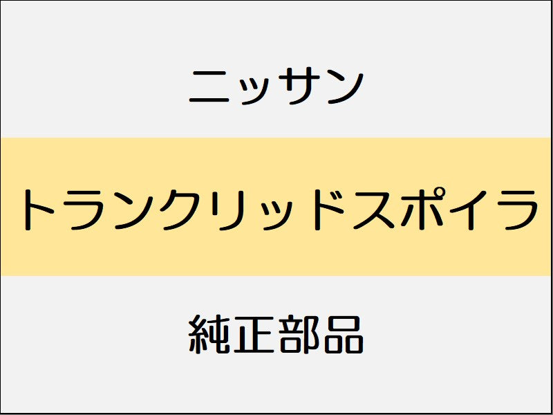ニッサン GT-R R35 トランクリッドスポイラ