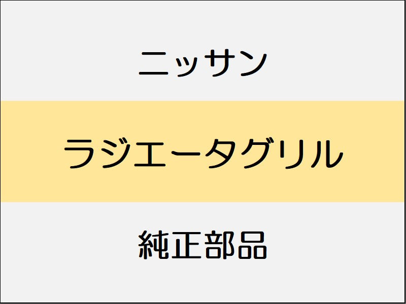 ニッサン エルグランド E52 ラジエータグリル / ハイウェイスター系 ~1401、スタンダード系