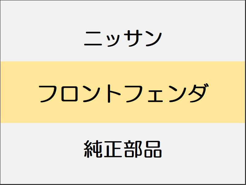 ニッサン エルグランド E52 フロントフェンダ