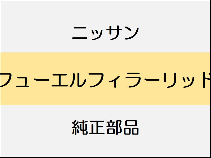 ニッサン エルグランド E52 フューエルフィラーリッド / 左のみ