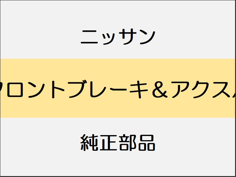 ニッサン エルグランド E52 フロントブレーキ&アクスル