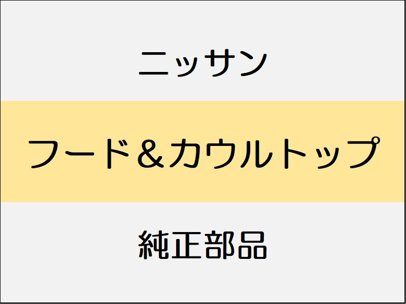 ニッサン エクストレイル T32 フード&カウルトップ