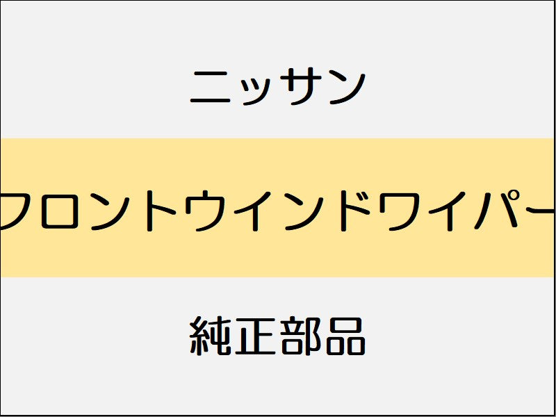 ニッサン エクストレイル T32 フロントウインドワイパー / ~1706 アラウンドビューモニター無、1706~
