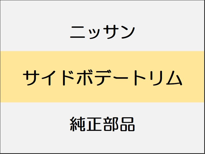 ニッサン エクストレイル T32 サイドボデートリム
