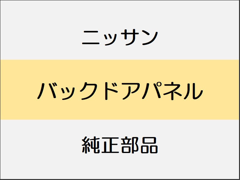 ニッサン エクストレイル T32 バックドアパネル / ~1508 パワーバックドア無